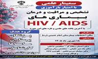 سمینار علمی تازه‌های تشخیص و درمان HIV/AIDS با امتیاز بازآموزی 